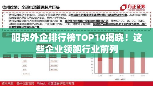 陽(yáng)泉外企排行榜TOP10揭曉！這些企業(yè)領(lǐng)跑行業(yè)前列