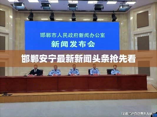邯鄲安寧最新新聞?lì)^條搶先看