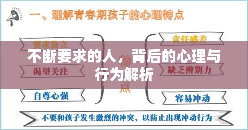 不斷要求的人，背后的心理與行為解析