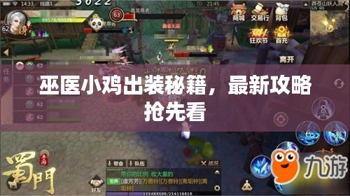 巫醫(yī)小雞出裝秘籍，最新攻略搶先看