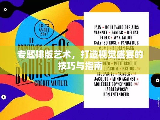 專題排版藝術，打造視覺盛宴的技巧與指南