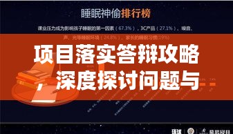 項(xiàng)目落實(shí)答辯攻略，深度探討問(wèn)題與解決方案