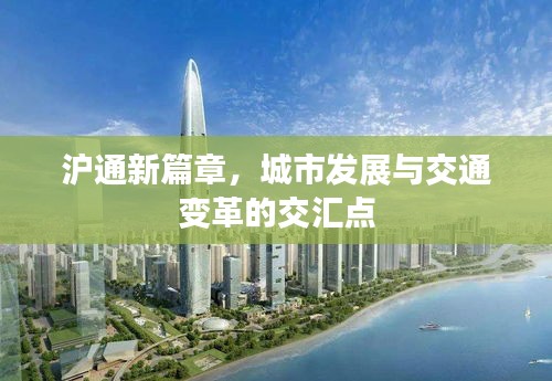 滬通新篇章，城市發(fā)展與交通變革的交匯點