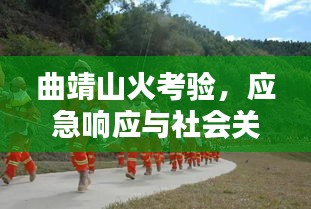 曲靖山火考驗(yàn)，應(yīng)急響應(yīng)與社會(huì)關(guān)懷的緊急行動(dòng)