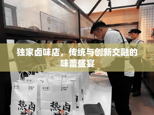 獨(dú)家鹵味店，傳統(tǒng)與創(chuàng)新交融的味蕾盛宴