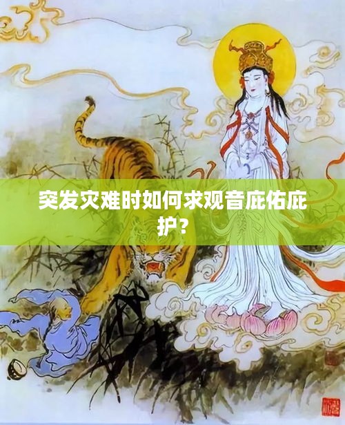 突發(fā)災(zāi)難時如何求觀音庇佑庇護(hù)？