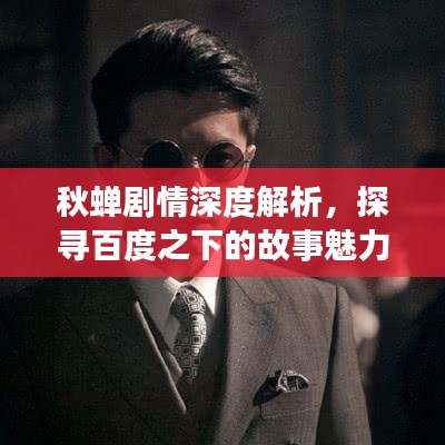 秋蟬劇情深度解析，探尋百度之下的故事魅力