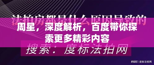周星，深度解析，百度帶你探索更多精彩內(nèi)容