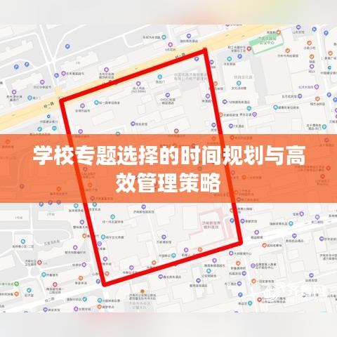 學校專題選擇的時間規(guī)劃與高效管理策略