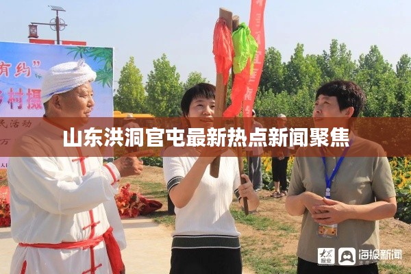 山東洪洞官屯最新熱點新聞聚焦