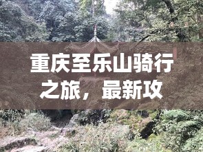 重慶至樂山騎行之旅，最新攻略大全！