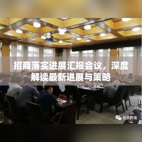 招商落實進展匯報會議，深度解讀最新進展與策略