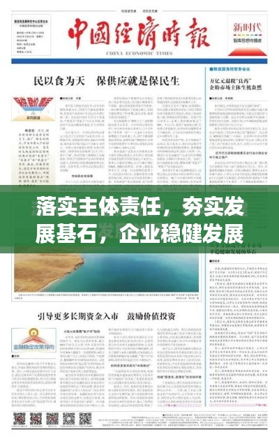 落實主體責任，夯實發(fā)展基石，企業(yè)穩(wěn)健發(fā)展的秘訣