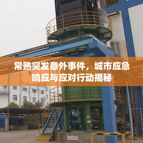 常熟突發(fā)意外事件，城市應(yīng)急響應(yīng)與應(yīng)對行動揭秘