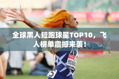 全球黑人短跑球星TOP10，飛人榜單震撼來襲！