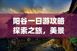 陽谷一日游攻略探索之旅，美景盡收眼底！