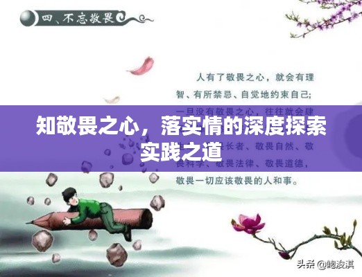 知敬畏之心，落實(shí)情的深度探索實(shí)踐之道