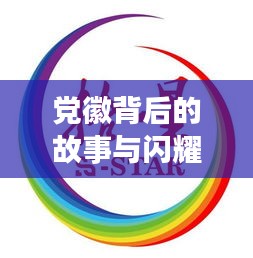 黨徽背后的故事與閃耀意義，深度解讀百度收錄標(biāo)題