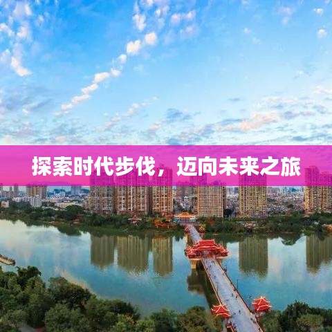 探索時代步伐，邁向未來之旅