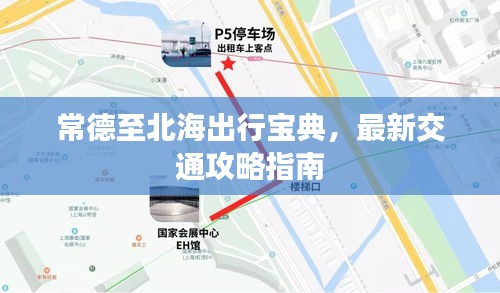 常德至北海出行寶典，最新交通攻略指南