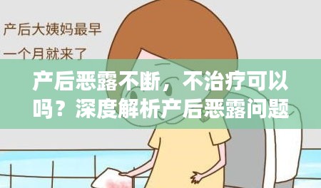 產(chǎn)后惡露不斷，不治療可以嗎？深度解析產(chǎn)后惡露問題！
