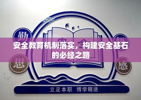 安全教育機(jī)制落實(shí)，構(gòu)建安全基石的必經(jīng)之路