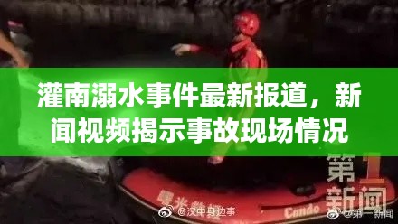 灌南溺水事件最新報道，新聞視頻揭示事故現(xiàn)場情況