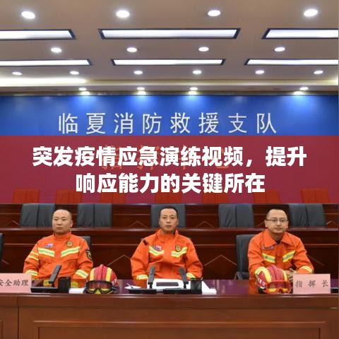 突發(fā)疫情應(yīng)急演練視頻，提升響應(yīng)能力的關(guān)鍵所在