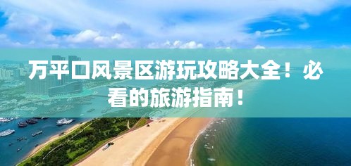 萬平口風(fēng)景區(qū)游玩攻略大全！必看的旅游指南！