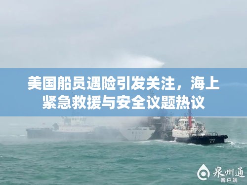 美國船員遇險引發(fā)關注，海上緊急救援與安全議題熱議