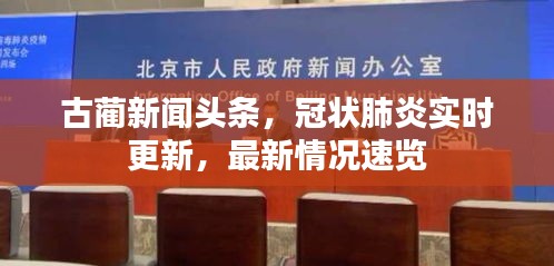 古藺新聞頭條，冠狀肺炎實(shí)時更新，最新情況速覽