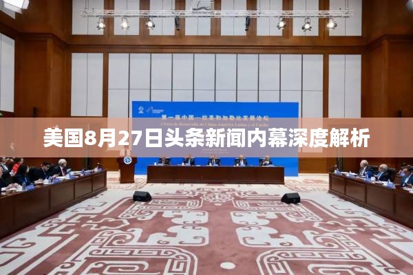 美國8月27日頭條新聞內(nèi)幕深度解析