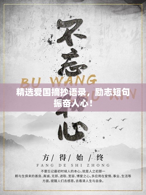 精選愛國摘抄語錄，勵志短句振奮人心！