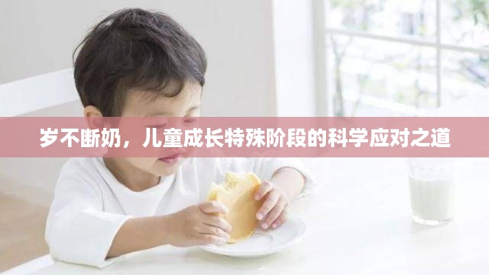 歲不斷奶，兒童成長特殊階段的科學應對之道
