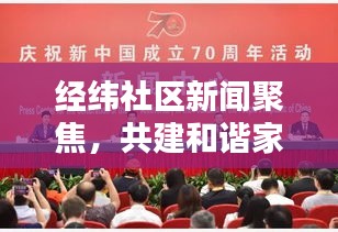 經(jīng)緯社區(qū)新聞聚焦，共建和諧家園，開啟新篇章