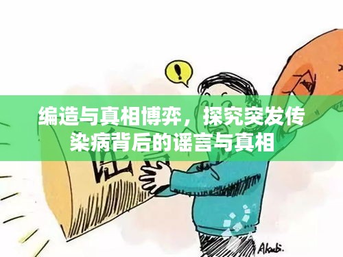 編造與真相博弈，探究突發(fā)傳染病背后的謠言與真相