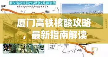 廈門高鐵核酸攻略，最新指南解讀