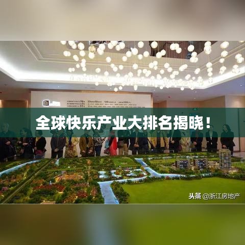 全球快樂產(chǎn)業(yè)大排名揭曉！