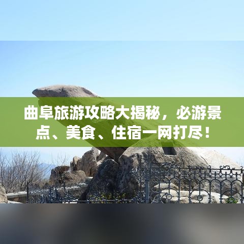 曲阜旅游攻略大揭秘，必游景點、美食、住宿一網(wǎng)打盡！