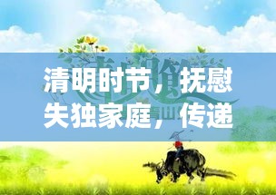 清明時(shí)節(jié)，撫慰失獨(dú)家庭，傳遞溫暖與關(guān)懷的力量