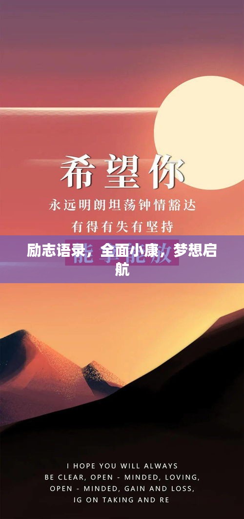 勵志語錄，全面小康，夢想啟航