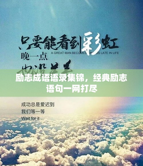 勵(lì)志成語(yǔ)語(yǔ)錄集錦，經(jīng)典勵(lì)志語(yǔ)句一網(wǎng)打盡