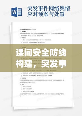 課間安全防線構(gòu)建，突發(fā)事件應(yīng)對(duì)策略與實(shí)踐