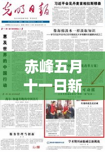 赤峰五月十一日新聞聚焦，時事熱點一網(wǎng)打盡