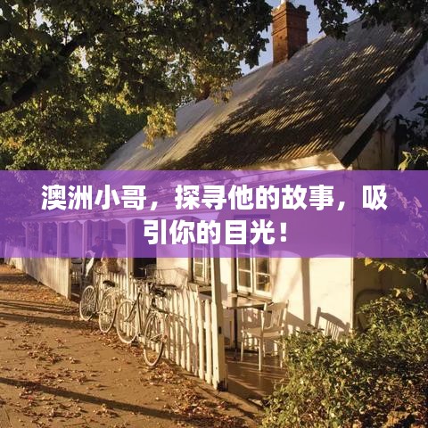 澳洲小哥，探尋他的故事，吸引你的目光！