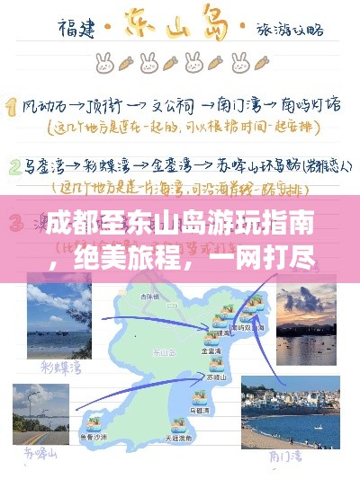 成都至東山島游玩指南，絕美旅程，一網(wǎng)打盡！