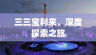 三三寶利來，深度探索之旅