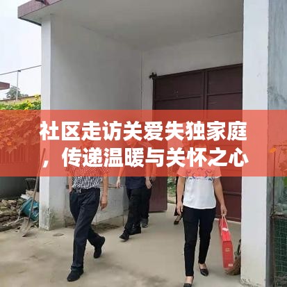 社區(qū)走訪關愛失獨家庭，傳遞溫暖與關懷之心
