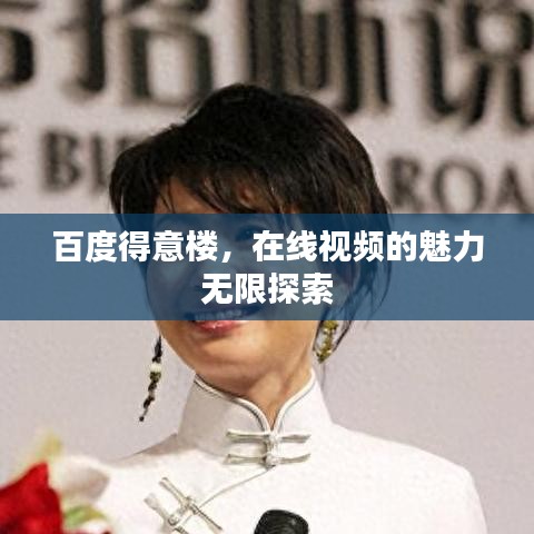 百度得意樓，在線視頻的魅力無限探索