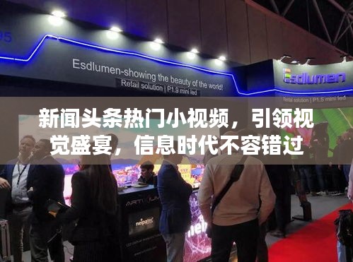 新聞頭條熱門小視頻，引領(lǐng)視覺盛宴，信息時代不容錯過